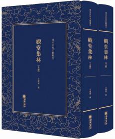 观堂集林（套装共2册）/清末民初文献丛刊