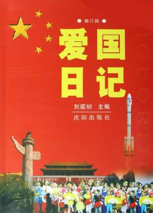 愛國日記