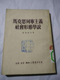 马克思列宁主义社会形太学说  A2