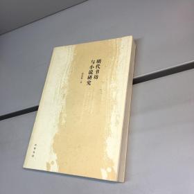 明代书坊与小说研究  【一版一印 9品 +++正版现货 自然旧 多图拍摄 看图下单】