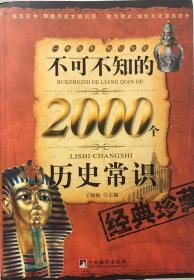 不可不知的2000个历史常识