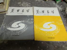 美里易学 第一卷 第四、八辑