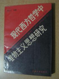 现代西方哲学中唯物主义思想研究