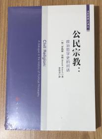 公民宗教：政治哲学史的对话（法哲学学术译丛）Civil Religion: A Dialogue in the History of Political Philosophy