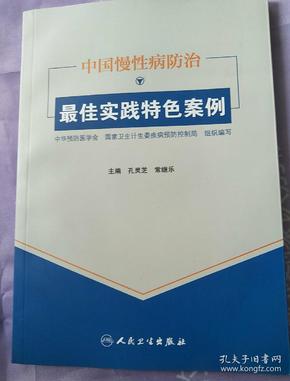 中国慢性病防治最佳实践特色案例