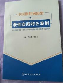 中国慢性病防治最佳实践特色案例