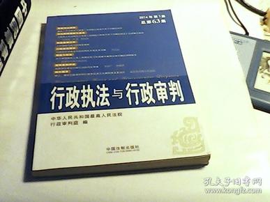 行政执法与行政审判（2014年第1集·总第63集）