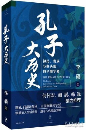 孔子大历史:初民、贵族与寡头们的早期华夏