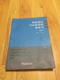 探索建设自由贸易港蓝皮书 2017