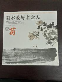 美术爱好者之友（画范临本） 画菊