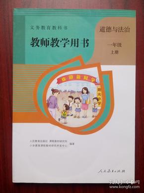 小学道德与法治 教师教学用书，一年级上册，2016年1版，小学 道德与法治 教师