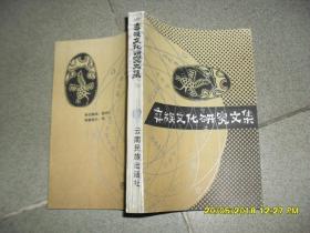 彝族文化研究文集（8品小32开书脊有损1988年1版1印3220册378页）43153
