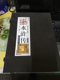 线装书 《水浒传》全四册，九五品，竖版，有函套