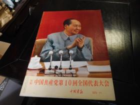 特集 中国共产党第10回全国代表大会1973-11