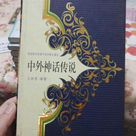 中外神话传说（精装）