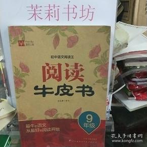 初中语文阅读王：阅读牛皮书（9年级）