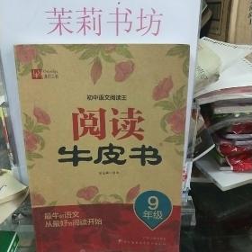 初中语文阅读王：阅读牛皮书（9年级）