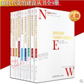 包邮正版  新时代党的建设丛书   全9册 中宣部2018年重点主题出版物选题目录 总顾问虞云耀 中共党史出版社 不忘初心牢记使命教育读本