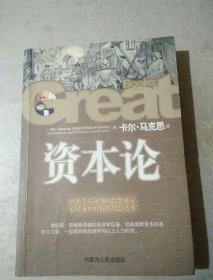 资本论 08年 内蒙古人民出版社 一版一印