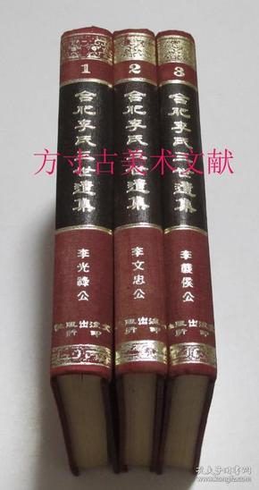 合肥李氏三世遗集 3册全 1966年文海出版社硬精装