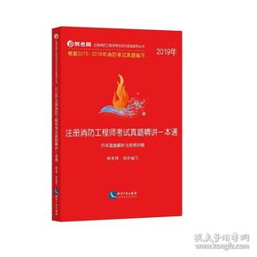 2019年注册消防工程师考试真题精讲一本通（历年真题解析与视频讲解）