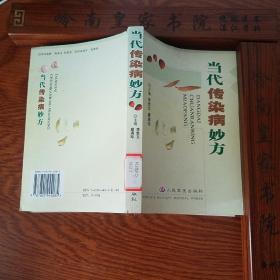 印4500册.当代传染病妙方.1千余首.方药组成.辩证.加减.制法疗效.肝炎.感冒.细菌病.结核.原虫.性病等E504