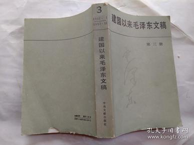 建国以来毛泽东文稿(第三册)1952年1月--1952年12月.1989年1版1印.大32开