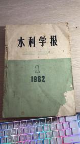 水利学报1962年（1-6，全年合订）