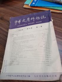 中华皮肤科杂志1964年第10卷 1 2 4 5 6期 五册合售