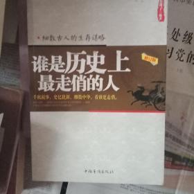 谁是历史上最走俏的人：细数古人的生存谋略