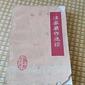 法家著作选读