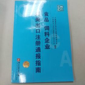 食品 饲料企业对美出口注册通报指南