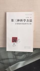 第三种科学方法：计算机时代的科学计算