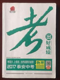 考出好成绩•2017泰安中考 物理（注意品相，请慎拍！）