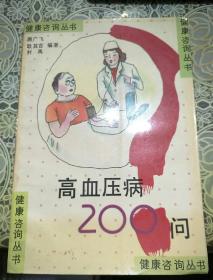 高血压病200问