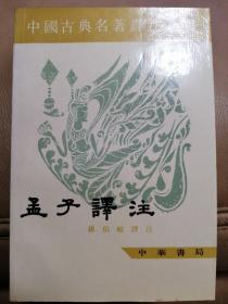 孟子译注（上下册）
