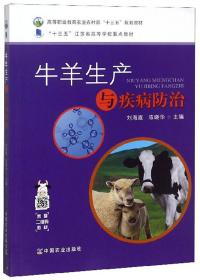 牛羊生产与疾病防治/高等职业教育农业农村部“十三五”规划教材