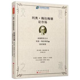 交易之魂：利奥·梅拉梅德论市场（金融期货之父，利奥·梅拉梅德的投资智慧，郑州商品交易所期货市场研究丛书）