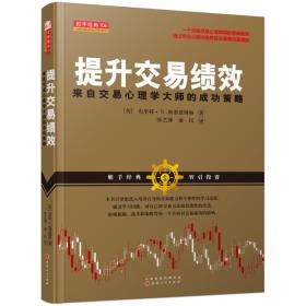 【全新正版】提升交易绩效：来自交易成长大师的成功策略