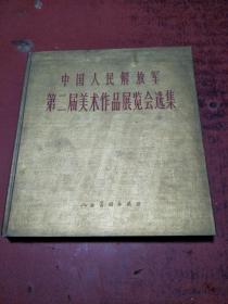 中国人民解放军第二届美术作品展览会选集【精装12开 1版1印，缺邓拓的给美术创作带来新的生命2页，和87图】