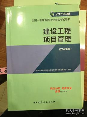 一级建造师2017教材 一建教材2017 建设工程项目管理