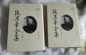 陈汉章全集 第二十册 上下
