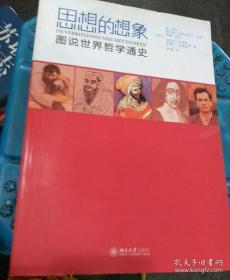 思想的想象——图说世界哲学通史    ht-x