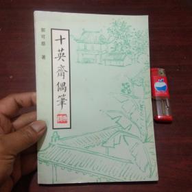 季修甫旧藏：十英斋偶笔（签名本）（郭可慈签赠季修甫）