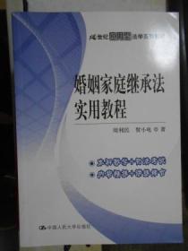 婚姻家庭继承法实用教程 21世纪应用型法学系列教材