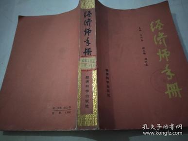 经济师手册.