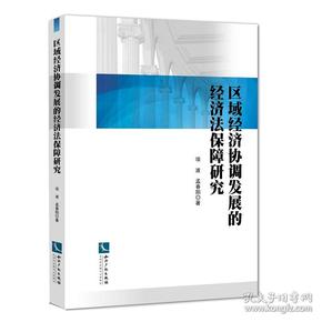 区域经济协调发展的经济法保障研究