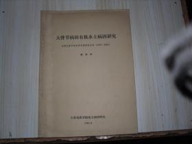 大骨節(jié)病的有機(jī)水土病因研究 廚1-335