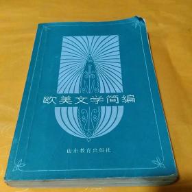 歐美文學簡編