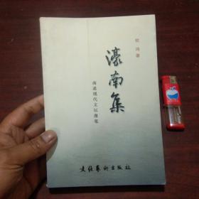 季修甫旧藏：濠南集（南通现代文坛漫笔）（签名本）（钦鸿签赠季修甫）（2006年初版初印仅印1000册）